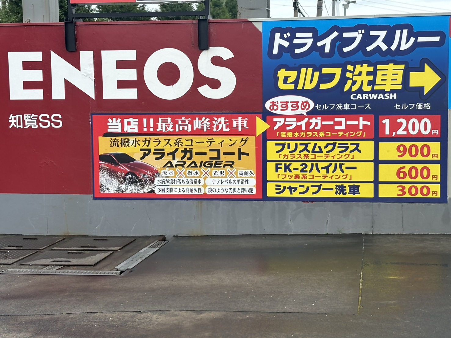 有限会社知覧石油の洗車内容です。
