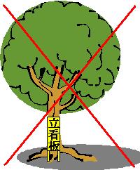 木に立て掛けられている立て看板に赤いバツ印がされているイラスト