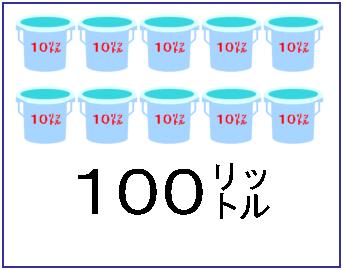 10リットルのバケツに入った水が10個あるイラスト