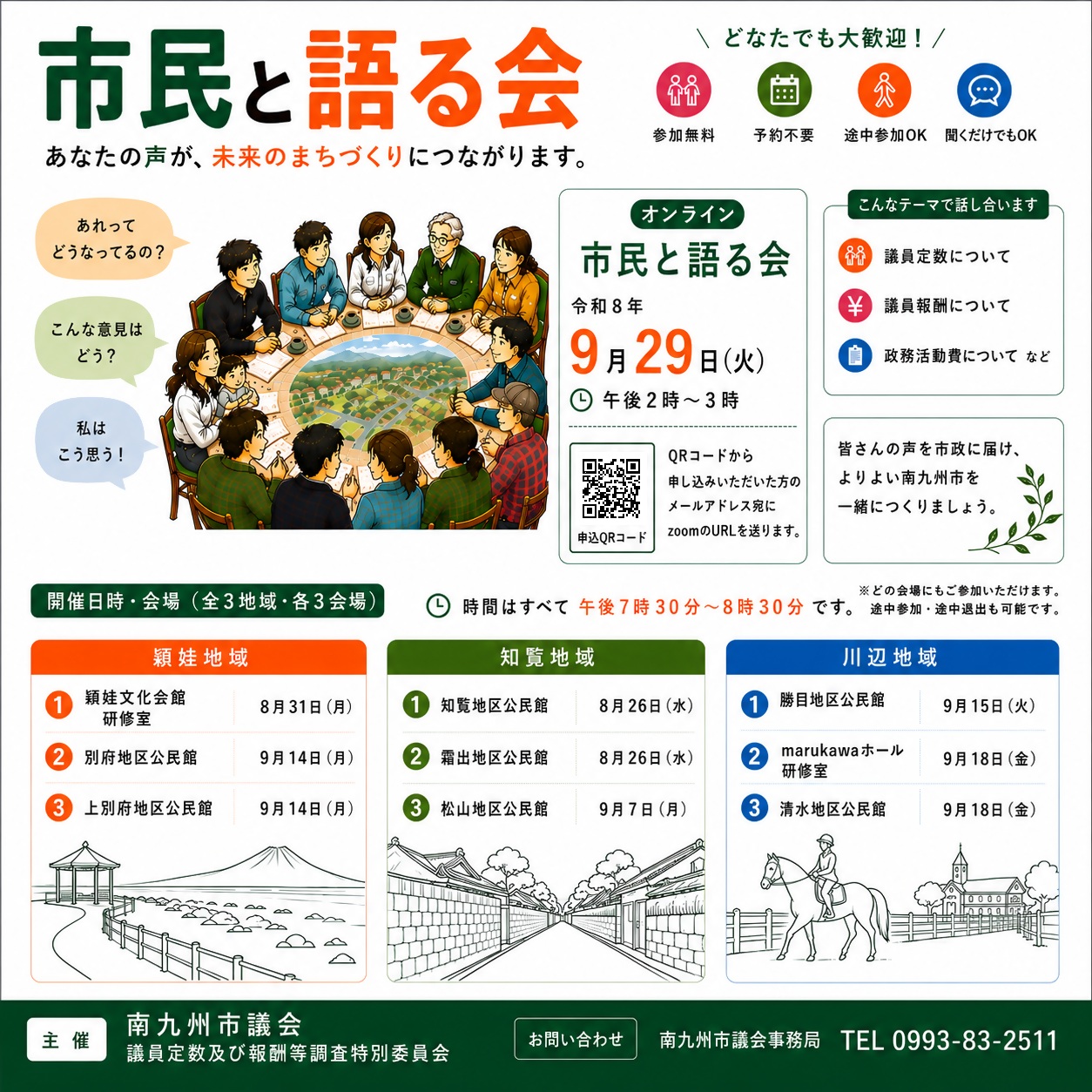 市民と語る会