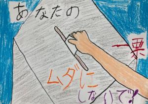 投票箱に投票する絵に「あなたの1票ムダにしないで!」と書かれた作品の写真
