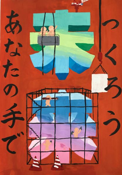 未来の文字を運ぶ様子が描かれ「つくろうあなたの手で」と書かれた作品の写真