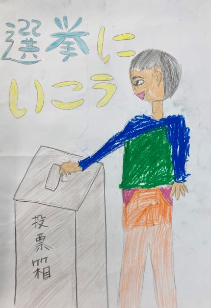 男性が投票する絵が描かれ「選挙にいこう」と書かれた作品