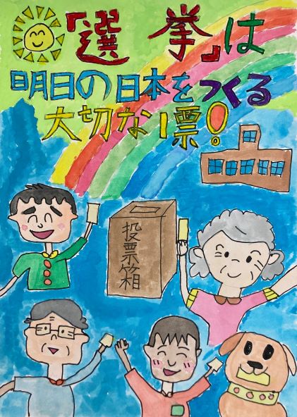 4人が投票券を持っており、建物、投票箱、虹が描かれ「選挙は明日の日本をつくる大切な1票!」と書かれた作品の写真