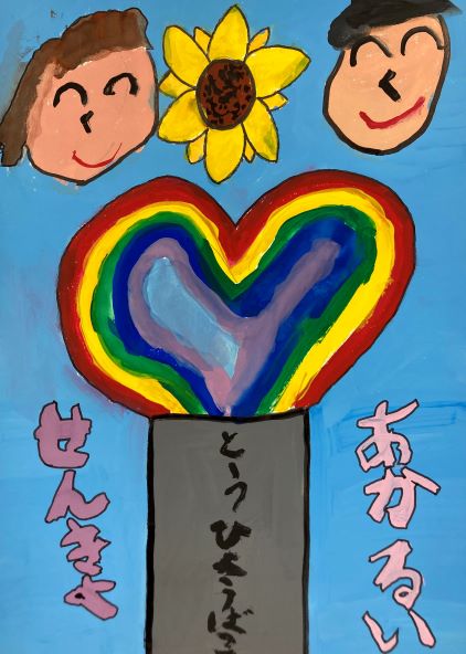 女性とヒマワリと男性の下にハートが描かれ「あかるいせんきょ」と書かれた作品の写真