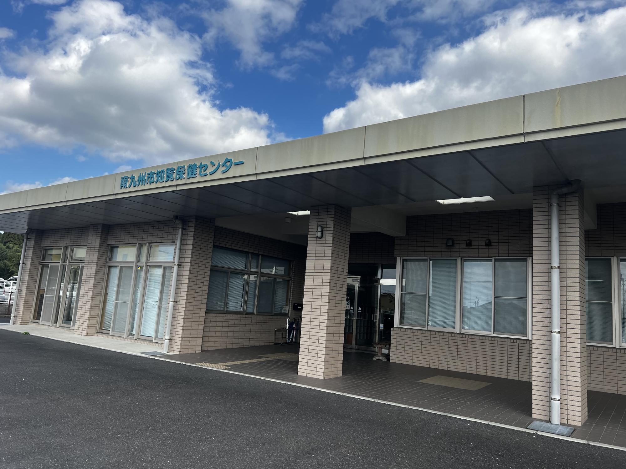 知覧保健センター