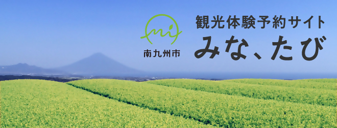 みなたび予約サイトバナー