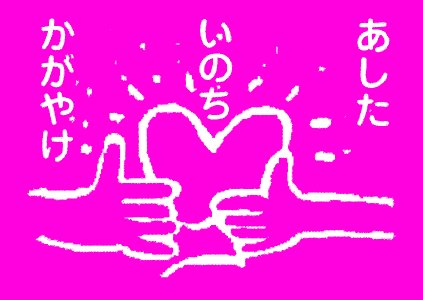 「あした いのち かがやけ」ハートを掴んでいる、スピーチコンテストロゴのイラスト