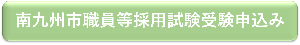 採用申込タブ