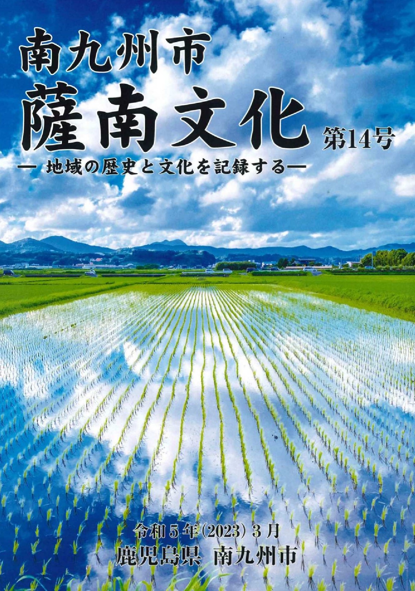 薩南文化第14号表紙