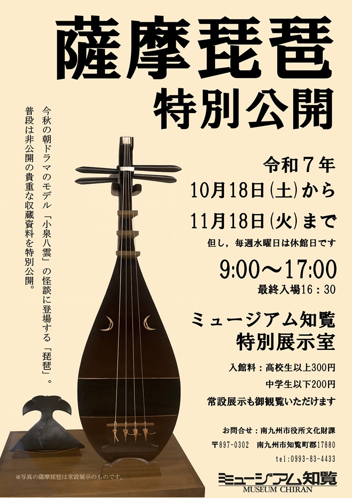 薩摩琵琶特別公開
