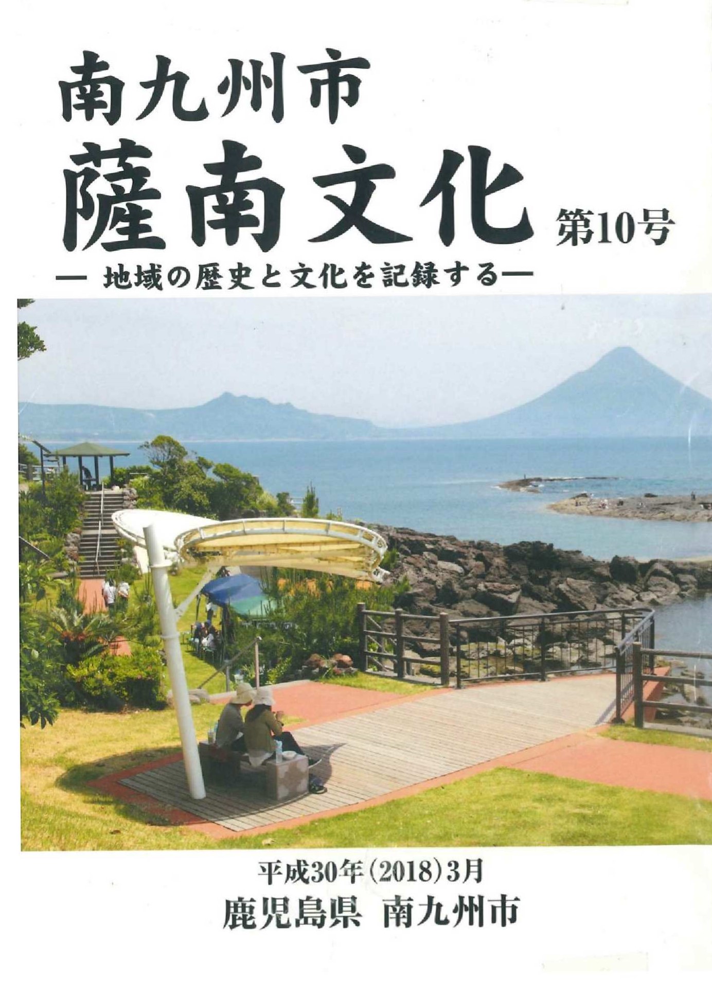 薩南文化第10号表紙