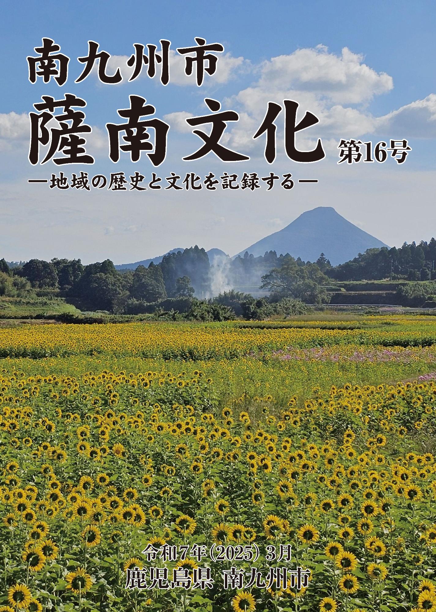 薩南文化第16号表紙