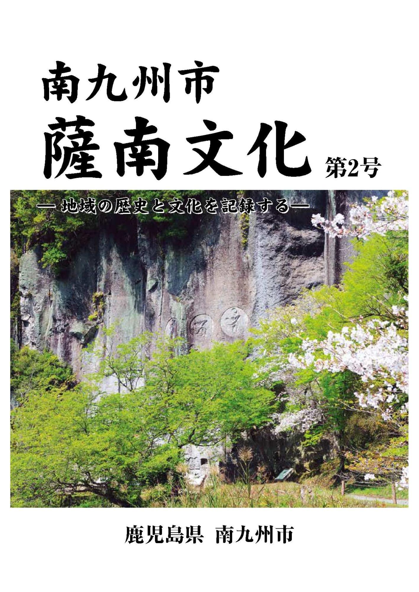 薩南文化2号表紙写真