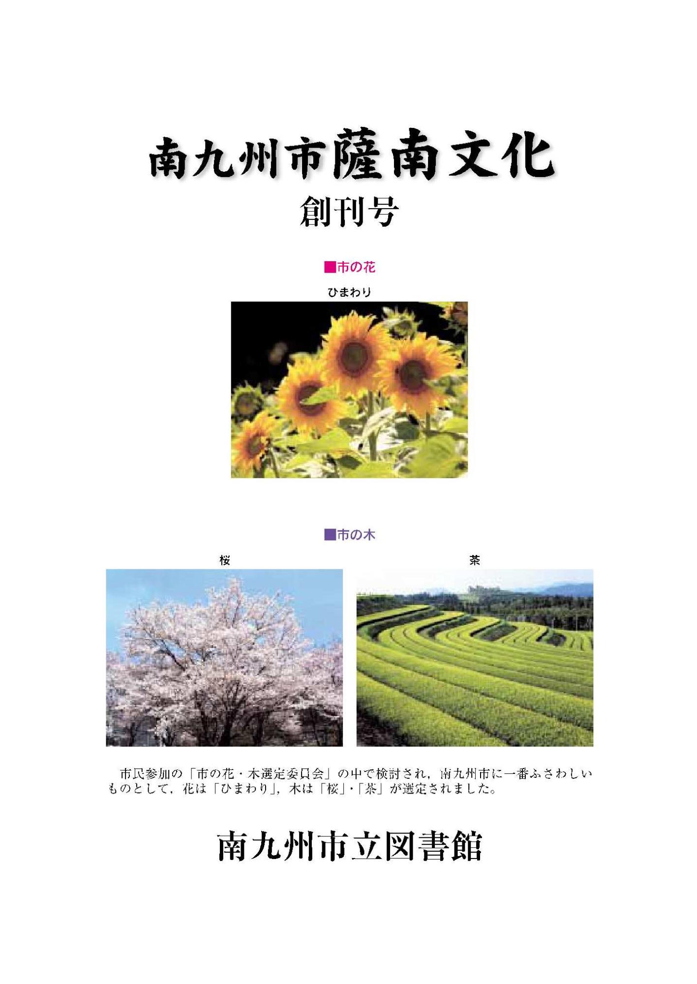 南九州市薩南文化創刊号の表紙