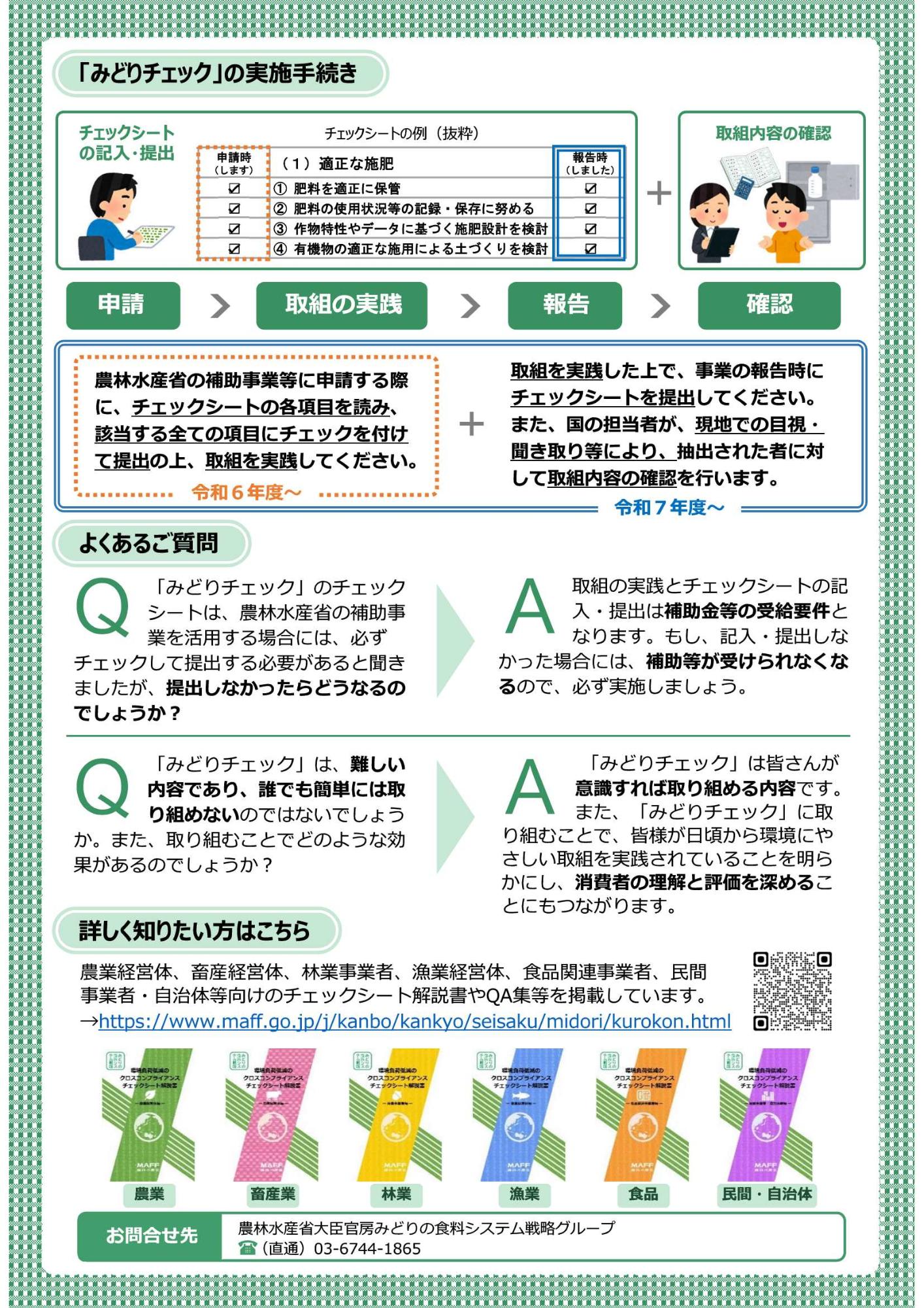 みどりチェックシートについてのチラシ