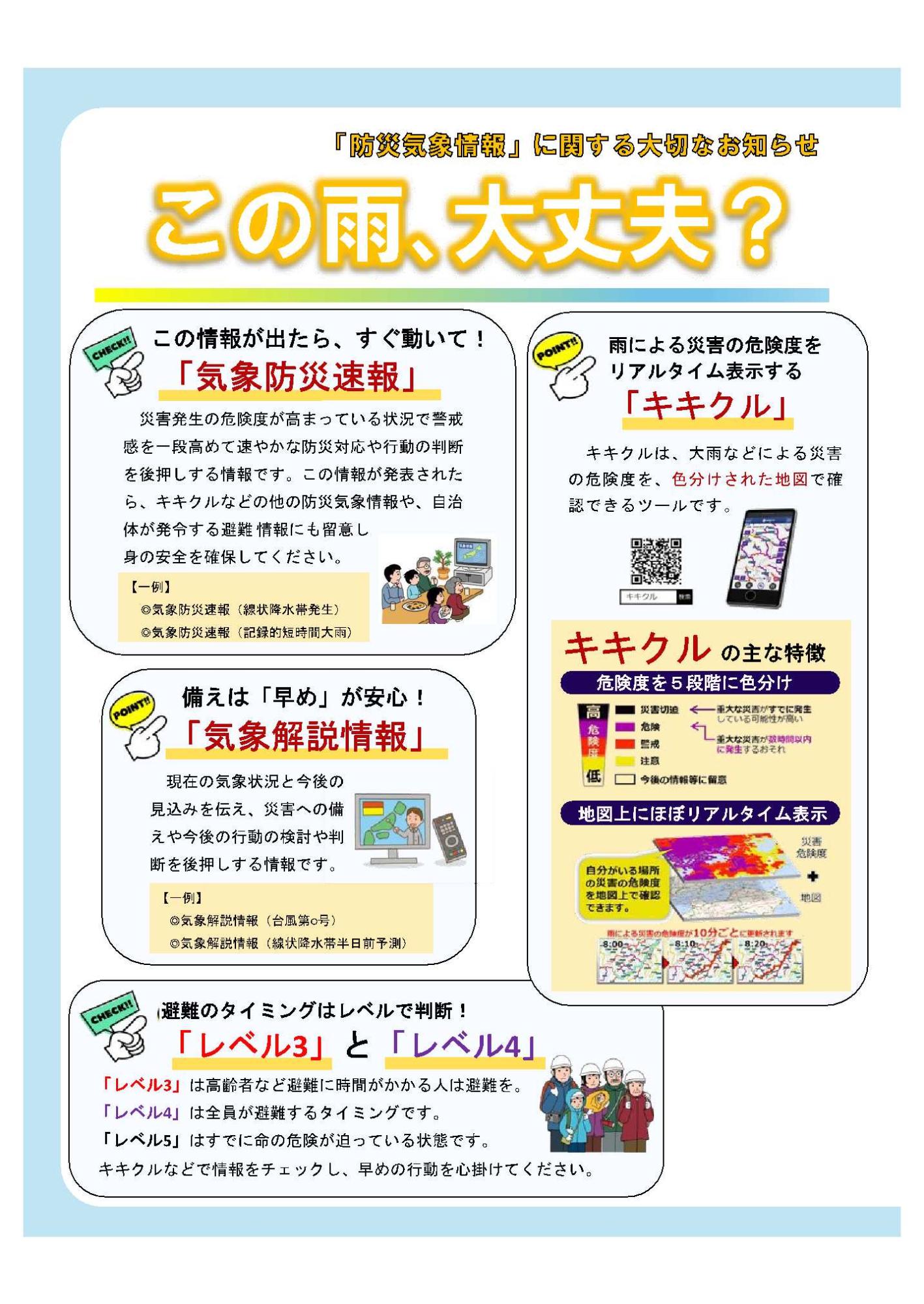 気象防災速報やキキクルについてのチラシ