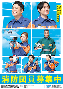 消防団員募集中のポスター1枚目