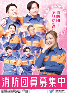 消防団員募集中のポスター2枚目