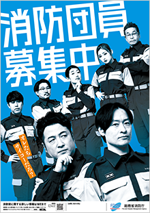 消防団員募集中のポスター2枚目