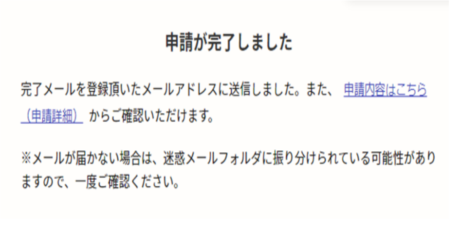 電子申請(メールアドレス認証等必要)の回答終了後の画面