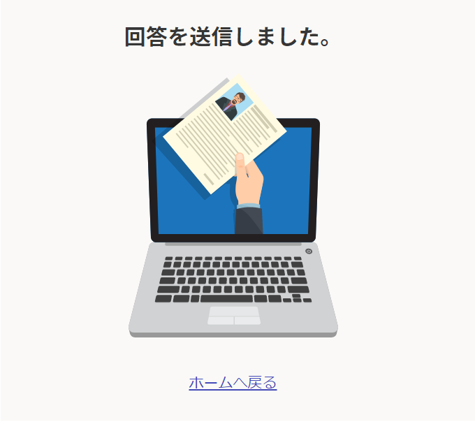電子申請(簡易版)の回答終了後の画面「回答を送信しました。」