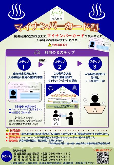 マイナンバーカードを活用した温泉入浴料割引のチラシ