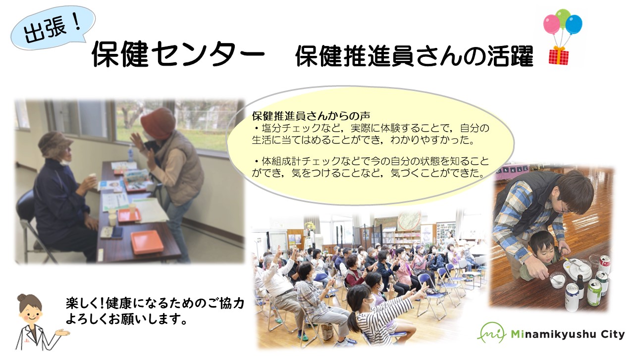 保健推進員さんの活躍