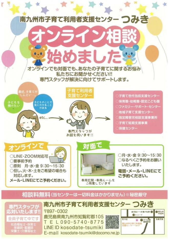 南九州市子育て利用者支援センターつみきのオンライン相談の案内チラシ
