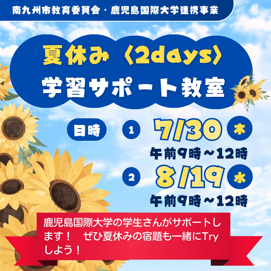 夏休みの宿題を大学生がサポートします!【夏休み学習サポート教室】の案内