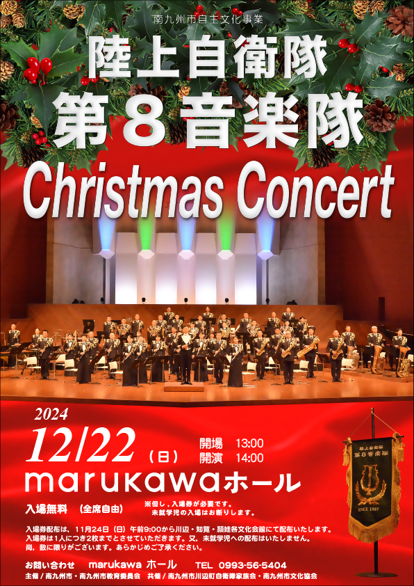 陸上自衛隊第8音楽隊ChristmasConcert