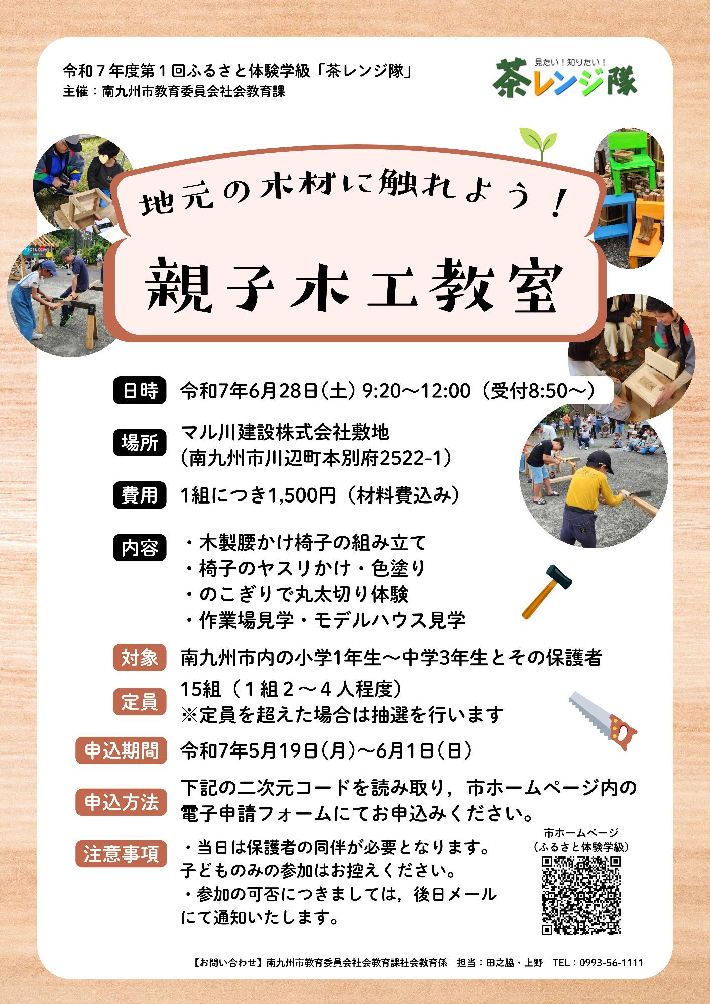 令和7年度第1回ふるさと体験学級(茶レンジ隊)募集チラシ