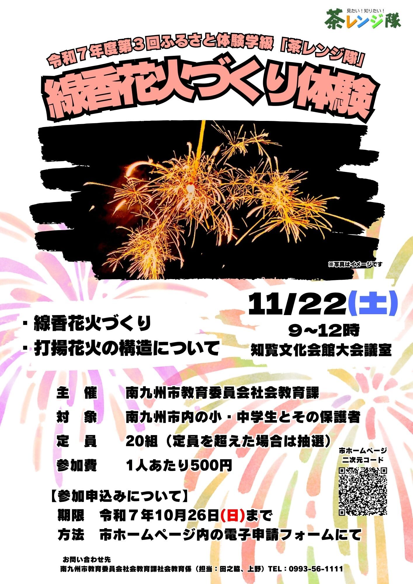 令和7年度第3回ふるさと体験学級(茶レンジ隊)「線香花火づくり体験」募集チラシ