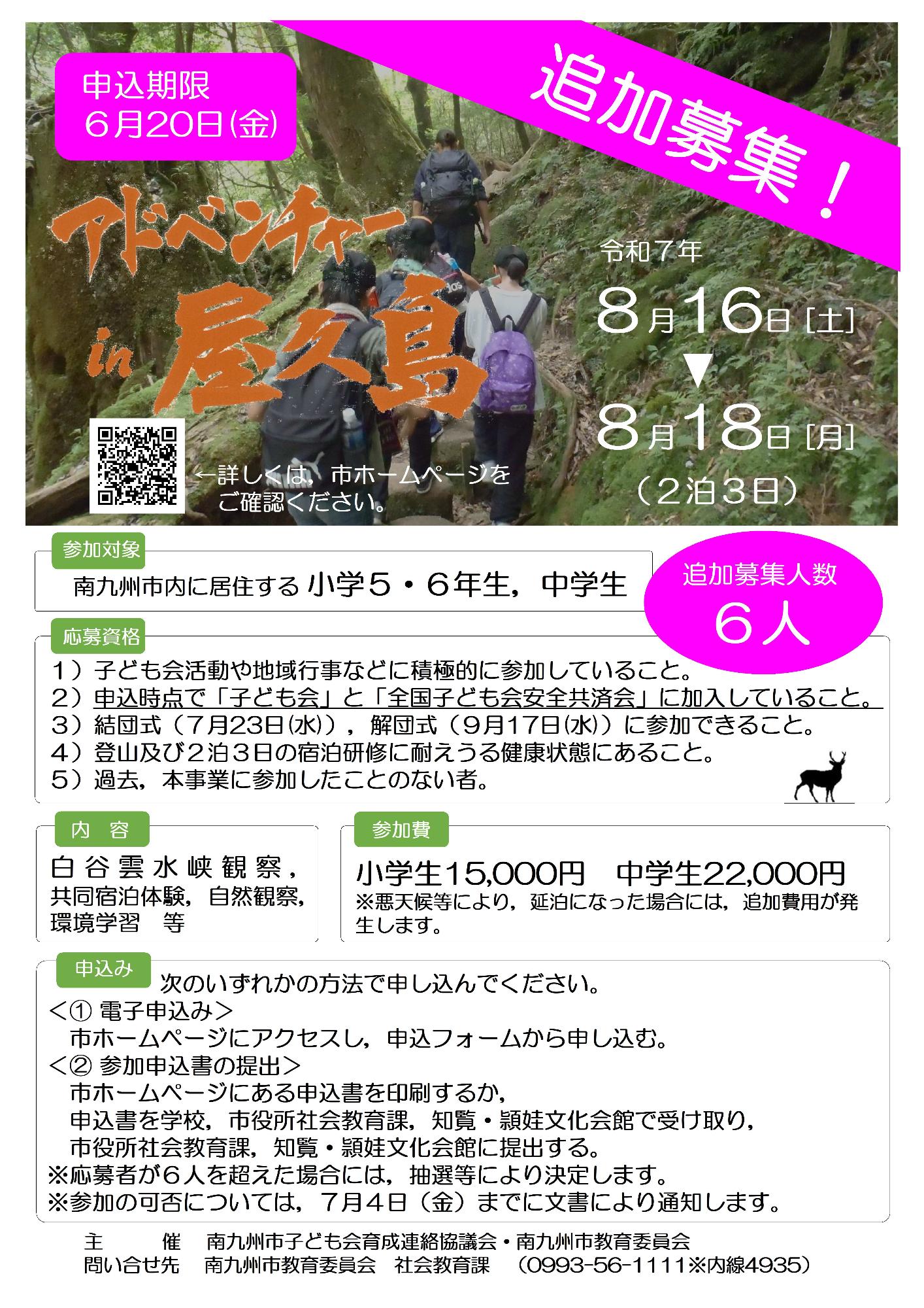 令和7年度「アドベンチャーin屋久島」追加募集チラシ