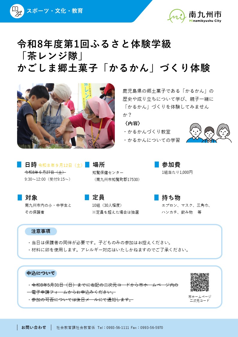 令和8年度第1回ふるさと体験学級(茶レンジ隊)