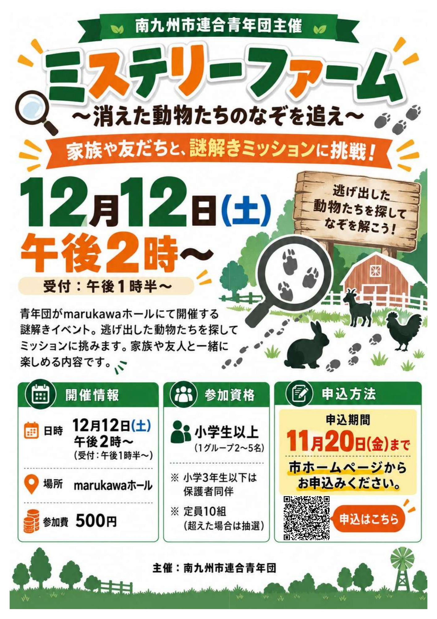 南九州市連合青年団自主企画「なぞときイベント」チラシ