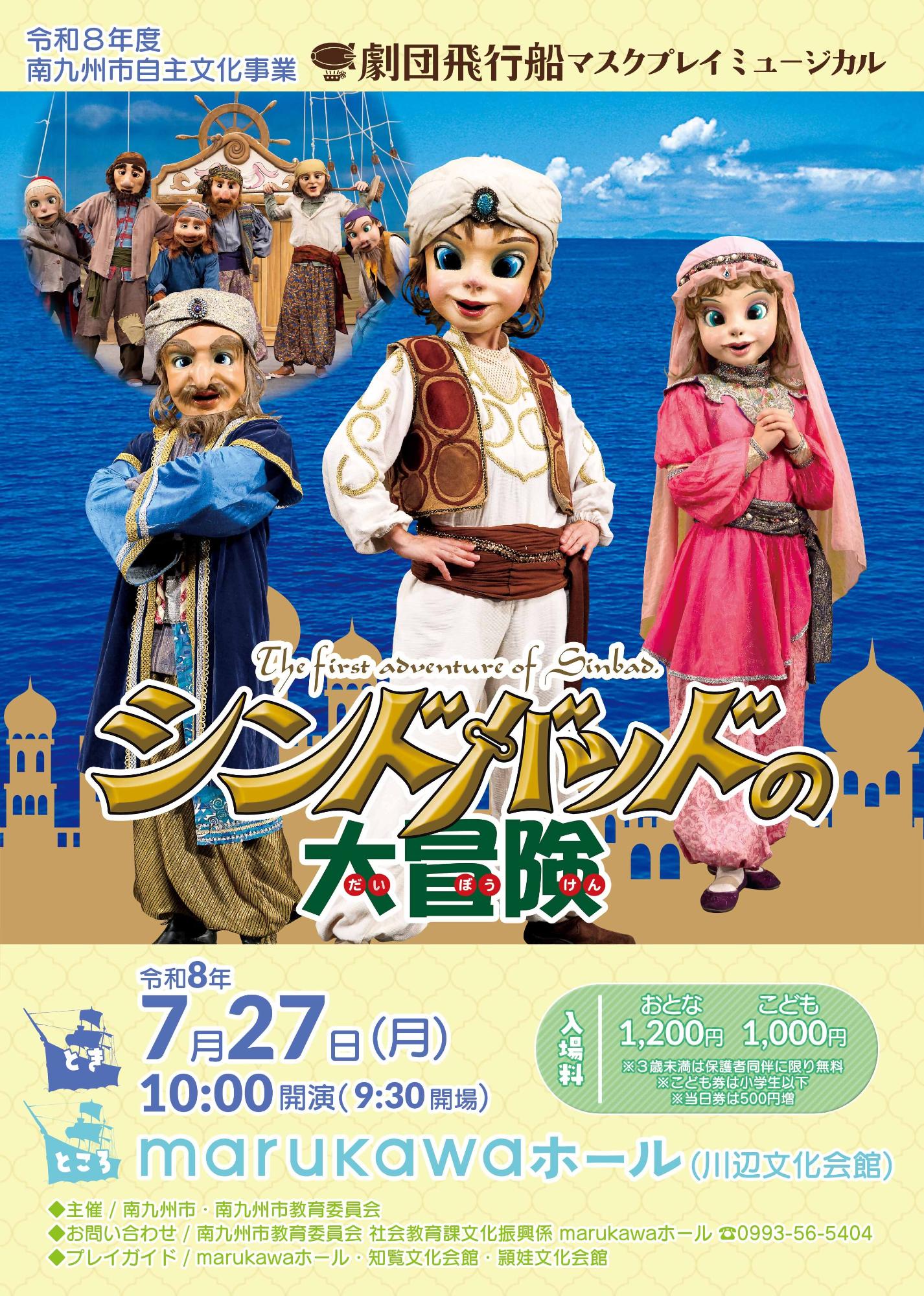 劇団飛行船マスクプレイミュージカル「シンドバッドの大冒険」