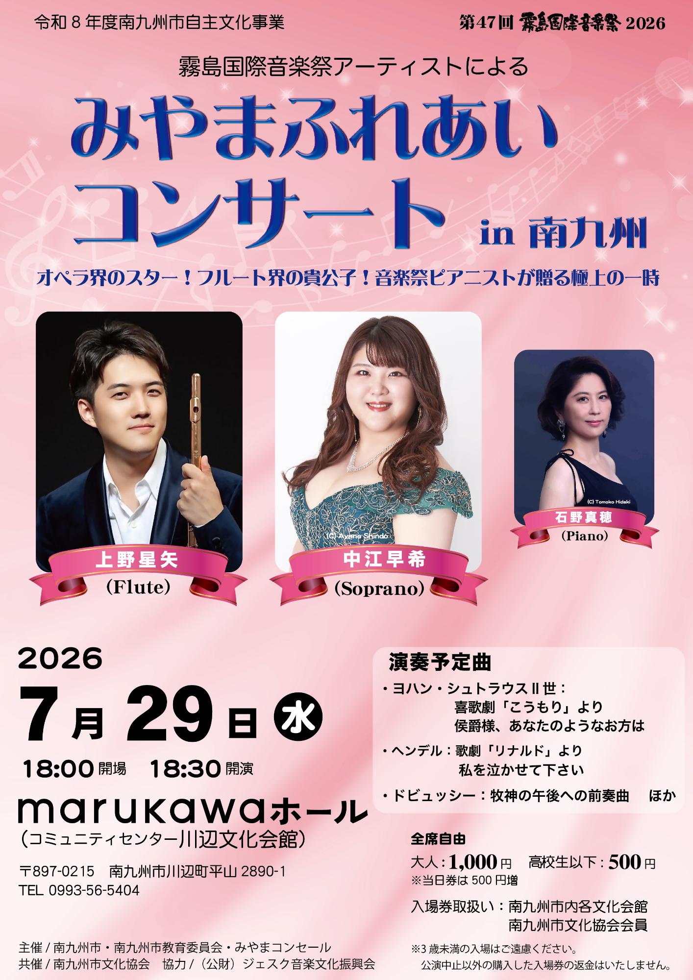 みやまふれあいコンサートin南九州