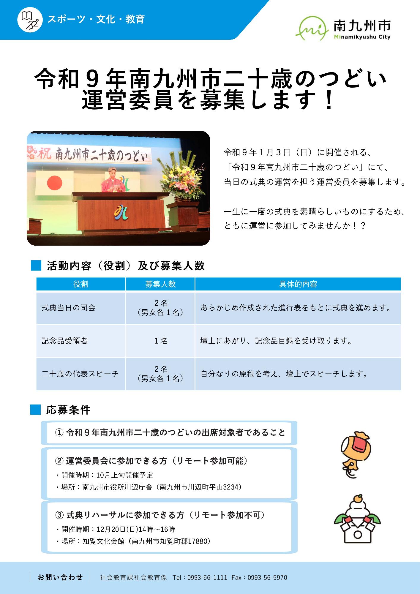 令和9年南九州市二十歳のつどい運営委員募集チラシ