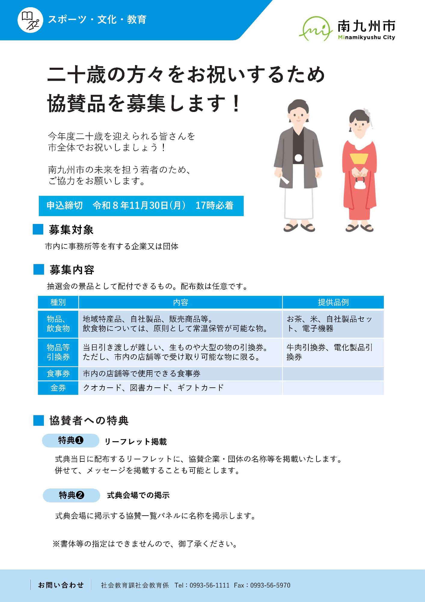 令和9年南九州市二十歳のつどい協賛品募集チラシ