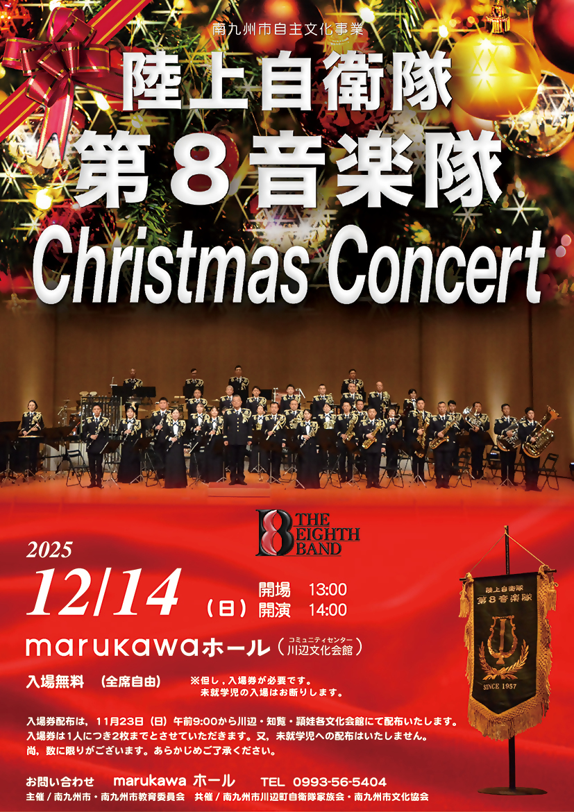 陸上自衛隊第8音楽隊ChristmasConcert