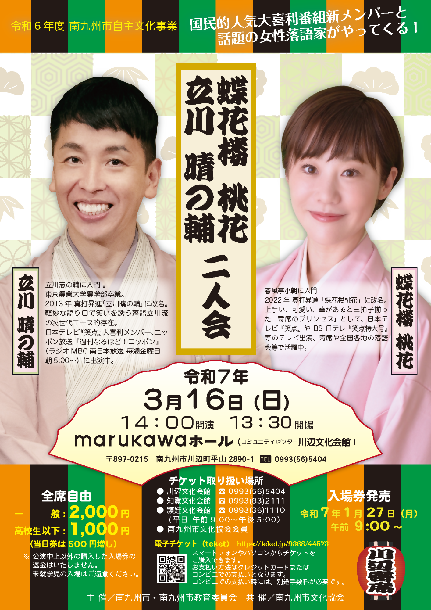 立川晴の輔・蝶花楼桃花 二人会