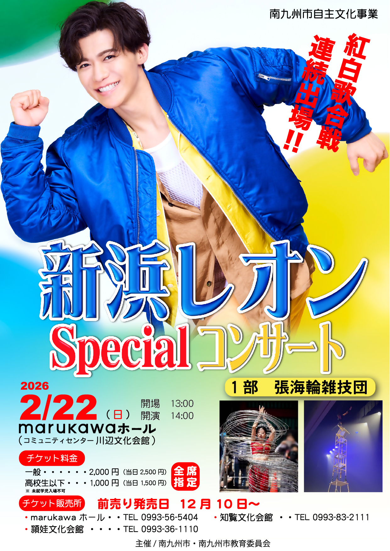 新浜レオン Specialコンサート(1部:張海輪雑技団)の案内です。