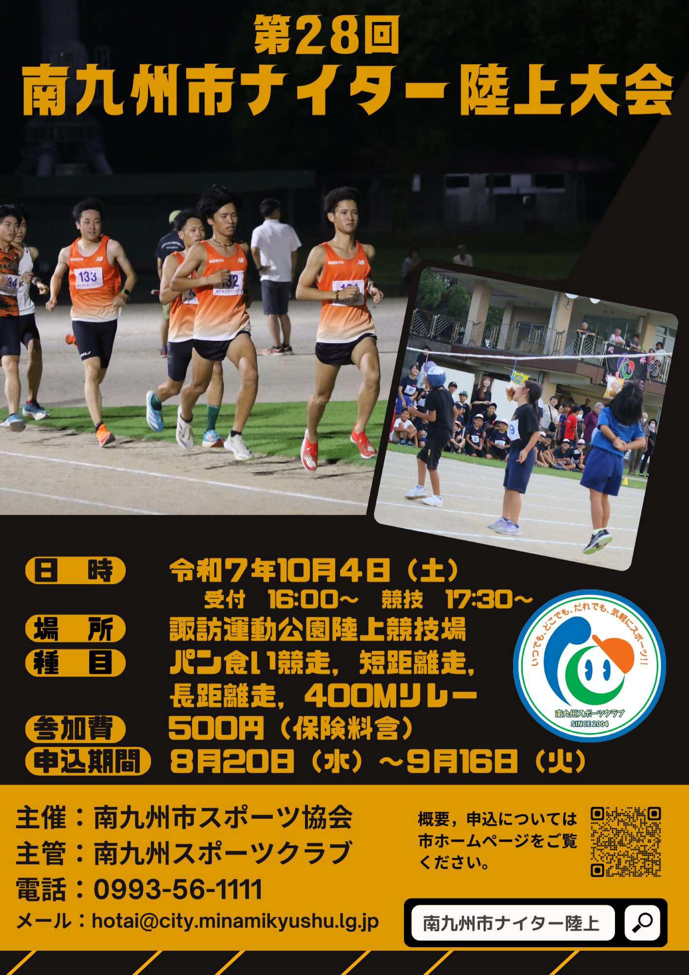 第28回南九州ナイター陸上大会チラシ