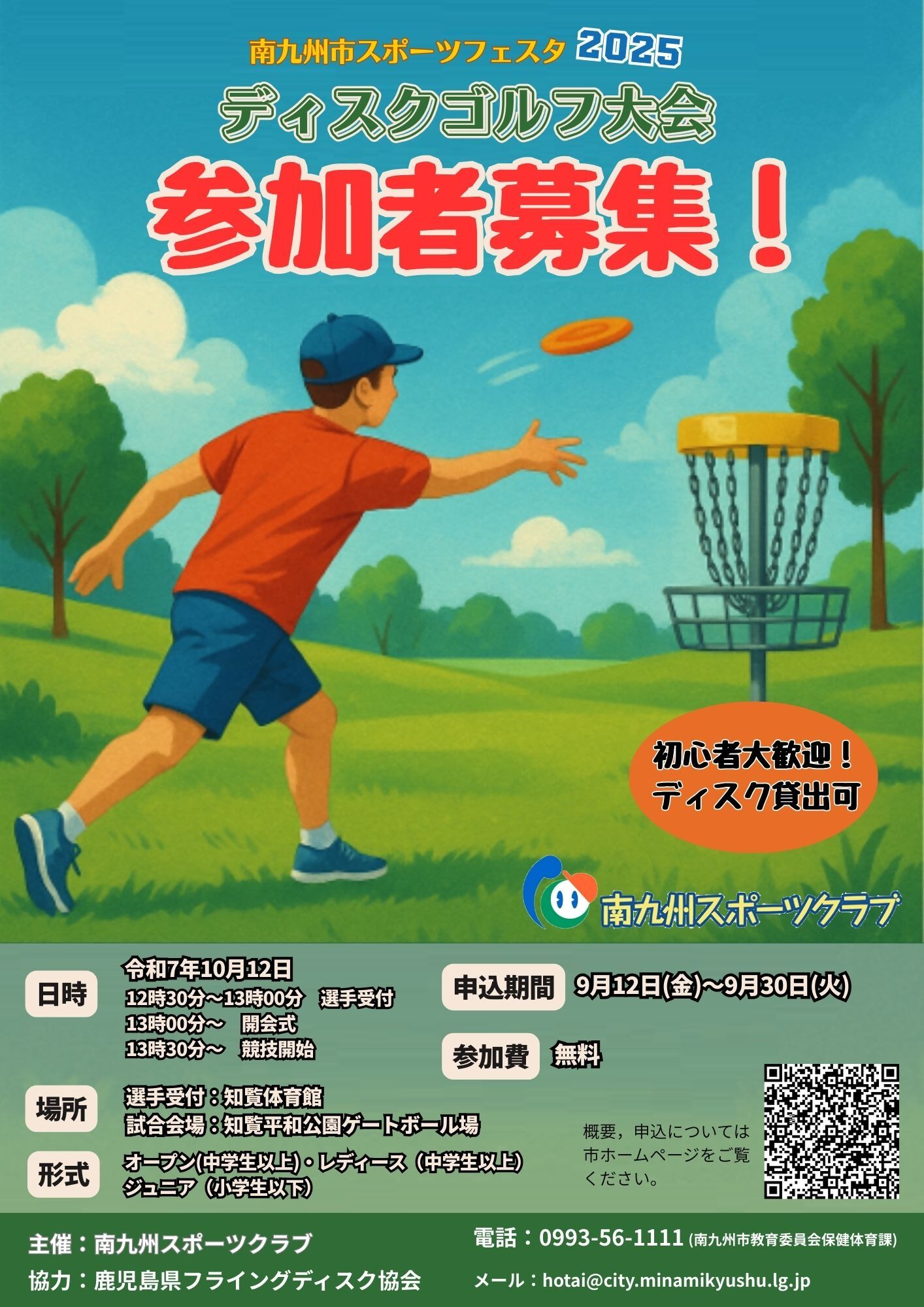 ディスクゴルフ大会2025チラシ
