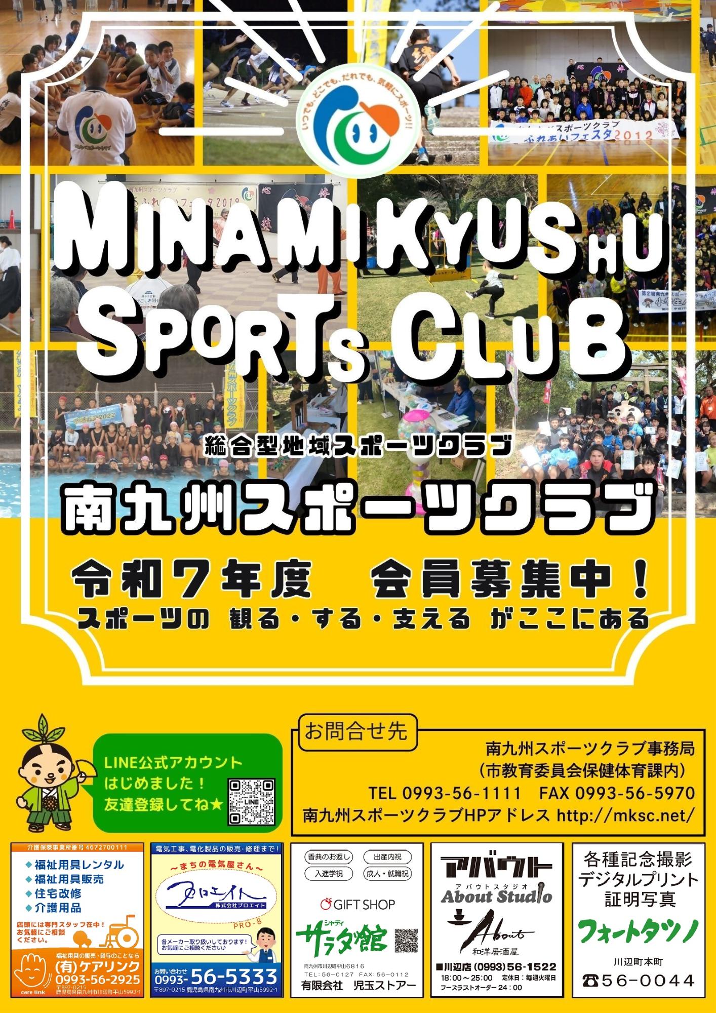 南九州スポーツクラブのポスターです。