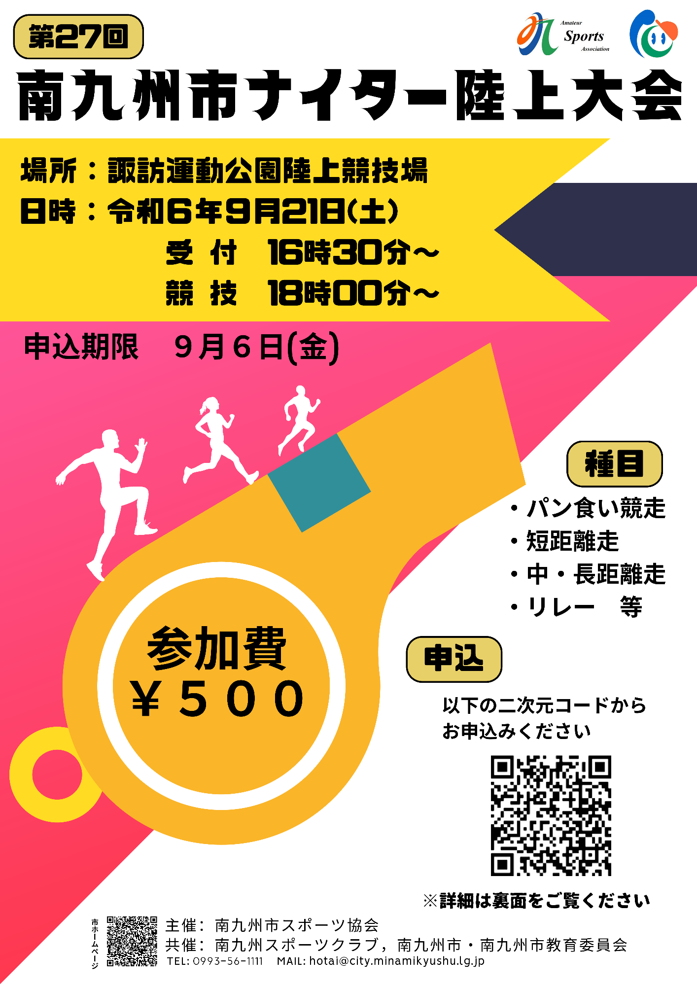 南九州市ナイター陸上大会のチラシ