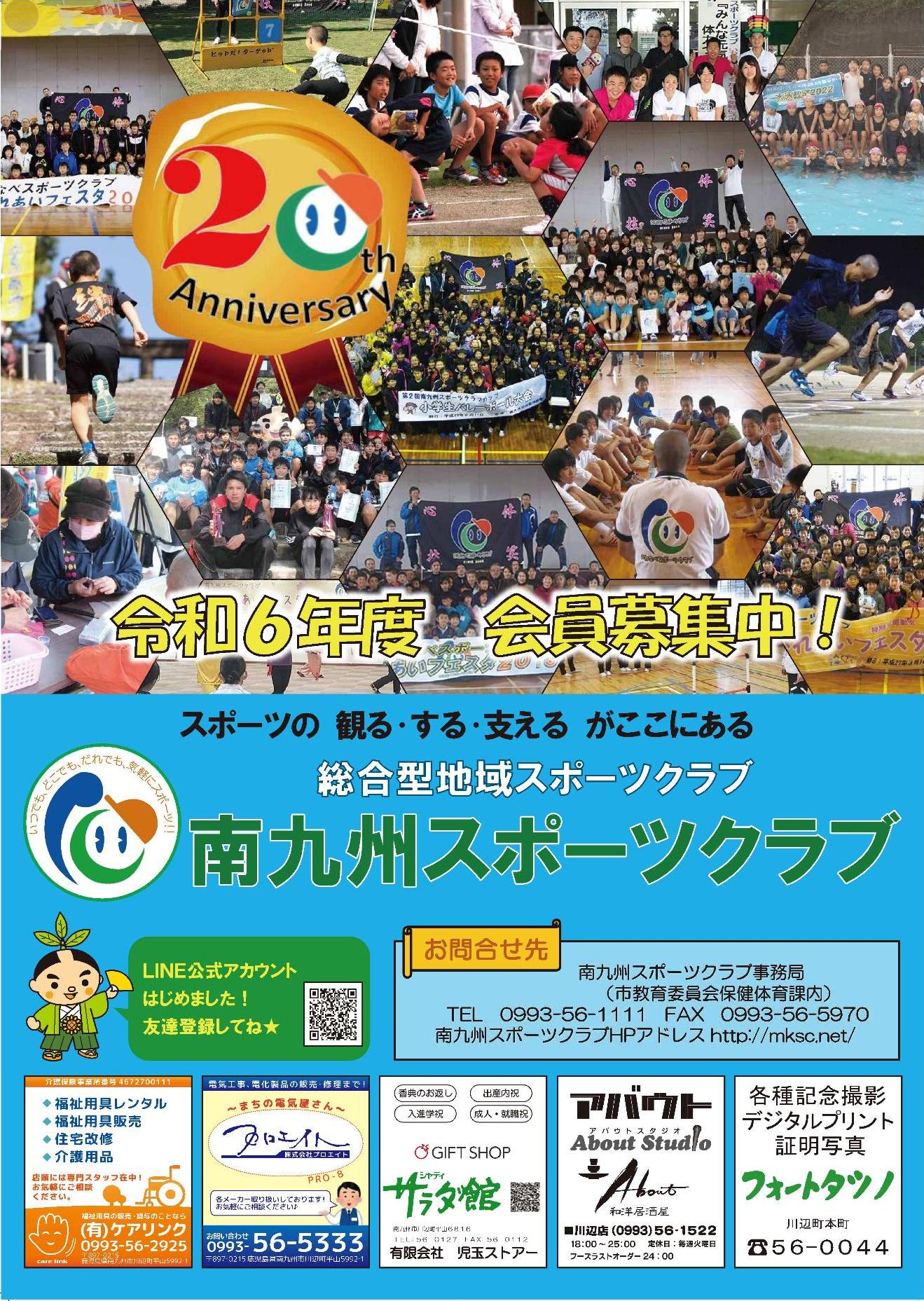 南九州スポーツクラブのポスターです。