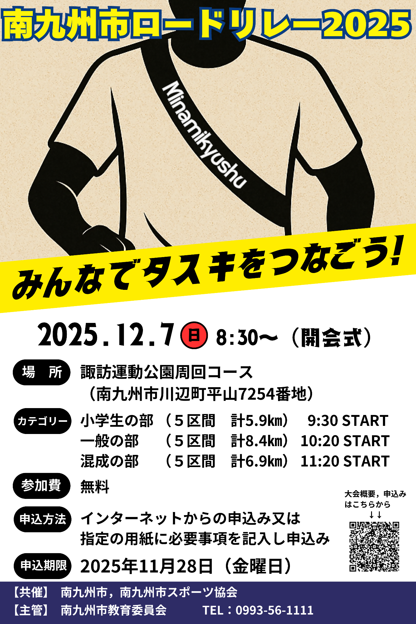 南九州市ロードリレー2025チラシ