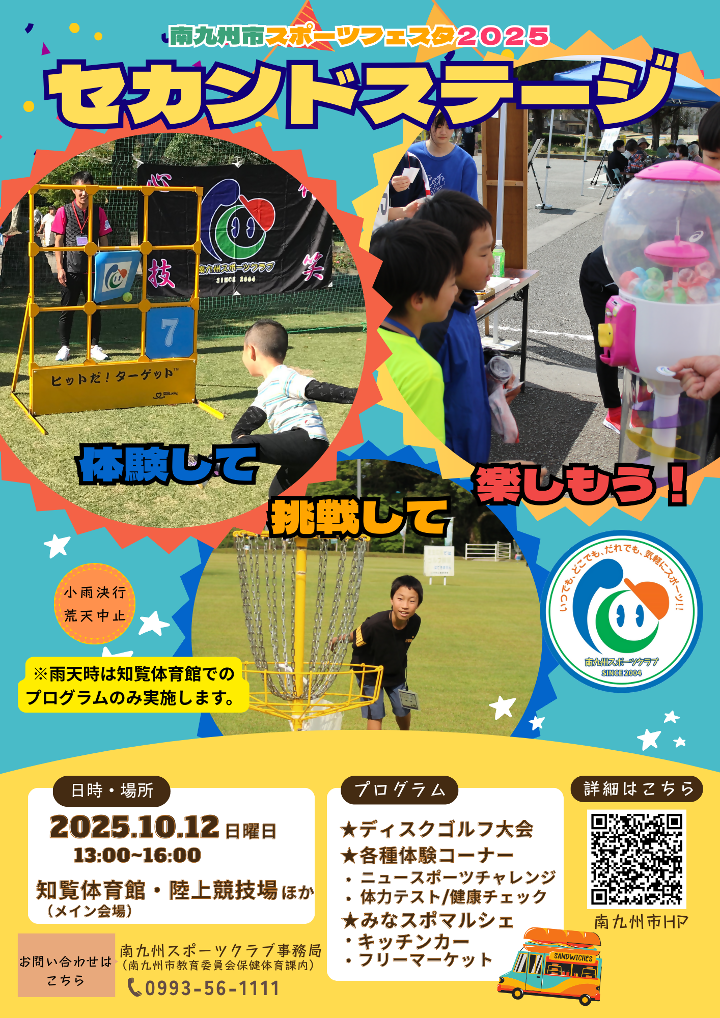 南九州市スポーツフェス2025セカンドステージチラシ